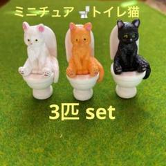 ミニチュア トイレの猫 3匹セットのサムネイル