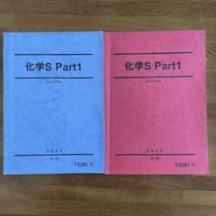 裁断済み　駿台　2021前期後期化学S Part1 やまったプリント付き 化学S Part1 前期と後期 駿台テキスト 理論と無機 - メルカリ