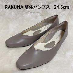 美品　rakuna ベージュ フラットシューズ 整体パンプス 24.5㎝4E