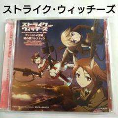 ストライクウィッチーズ Operation Victory Arrow vo… - メルカリ