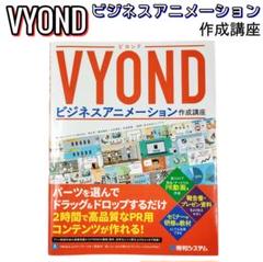 VYOND(ビヨンド)ビジネスアニメーション作成講座のサムネイル