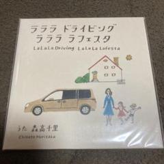2025年最新】ラララ ドライビング ラララ ラフェスタの人気