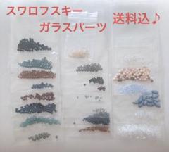 スワロフスキー　ガラスパーツ　セット　送料込