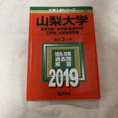 ☆赤本☆山梨大学(教育・医〈看護〉・工・生命環境)　2008～2019の12年分 山口大学（教育学部〈理系〉・理学部・医学部〈保健学科看護学