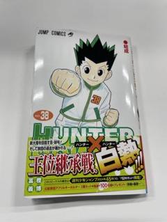ハンターハンター38巻セット（保護フィルム付き） 楽天市場】【新品/P5倍増量中】 ハンターハンター HUNTER×HUNTER