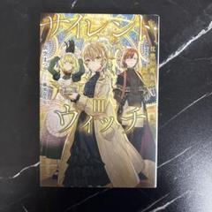 サイレント・ウィッチ III
