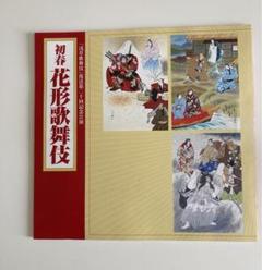 初春　花形歌舞伎　パンフレット　2002年1月