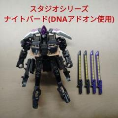 超人気ブティック トランスフォーマー スタジオシリーズ ナイトバード DNA製 コミック・アニメ
