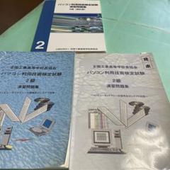 ❤️❤️❤️二級パソコン利用技術検定試験❤️三冊セット❤️