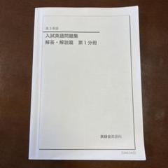 鉄緑会　高3英語　入試英語問題集　問題編　解答解説編第1,2分冊 鉄緑会 高3 英語 入試英語問題集 解答・解説編 第1分冊 - メルカリ