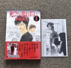 【初版/帯付 複製原画付】死びとの恋わずらい完全版 伊藤潤二 余話・白服の美少年