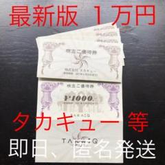 タカキュー 株主ご優待券 1万円