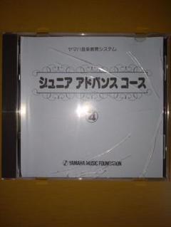 ヤマハ ジュニアアドバンスコース④ CD