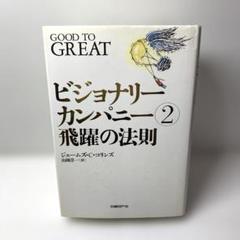 2025年最新】ビジョナリー・カンパニー2の人気アイテム - メルカリ
