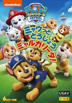新品未開封 パウ・パトロール ミャウっととうじょう ミャルガリータ! [DVD]のサムネイル