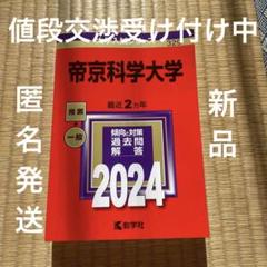 2024帝京科学大学　赤本　推薦＋一般のサムネイル