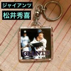松井秀喜 ボイスキーホルダー 55 2025年最新】松井秀喜 キーホルダーの人気アイテム - メルカリ