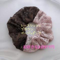 No.7666 レース バイカラー シュシュ ブラウン ベージュピンク