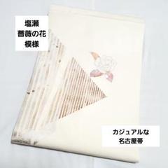 ファッションなデザイン 塩瀬 袋帯 洒落帯 正絹 太鼓 白色 引箔 刺繍 銀糸 薔薇の花模様 着物・浴衣