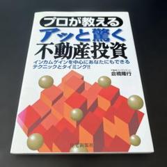 プロが教えるアッと驚く不動産投資 : インカムゲインを中心にあなたにもできるテ…