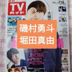 磯村勇斗 堀田真由 週刊TVガイド7/18号 切り抜き - メルカリ