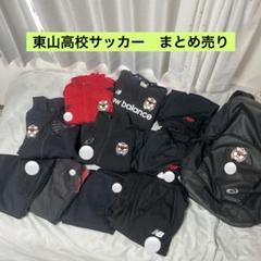 東山高校サッカー部まとめ売り 東山高校サッカー部 まとめ売り - メルカリ