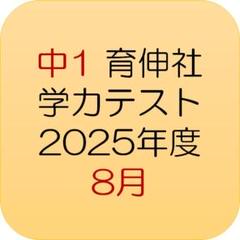 【最新／即日発送】中1 育伸社 学力テスト 2025年度8月