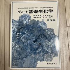 2025年最新】ヴォート基礎生化学第5版の人気アイテム - メルカリ