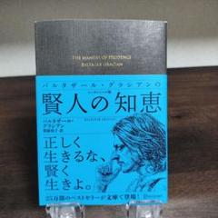 新品 バルタザール・グラシアンの賢人の知恵