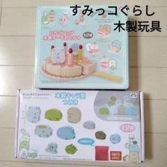 木製玩具　おもちゃ　すみっコぐらし　おままごと　つみき　ケーキ　ガーデニング　飾
