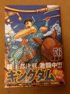 キングダム76巻