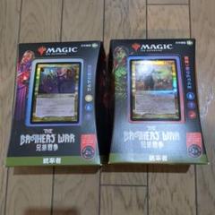 兄弟戦争　統率者デッキ　日本語版　未開封品　ウルザ　ミシュラ mtg マジック 兄弟戦争 統率者デッキ 日本語版 未開封品 ウルザ ミシュラ mtg