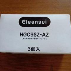 クリンスイ　HGC9SZ-AZ 2箱セット（一箱3個入り） koushou_cbc03z