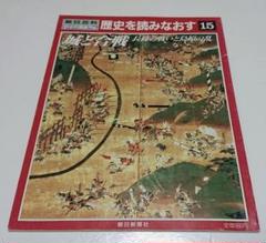 【古本】歴史を読みなおす 15 城と合戦 長篠の戦いと島原の乱