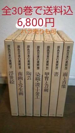 うのにもお得な情報満載! 全30巻 原色日本の美術 - 書