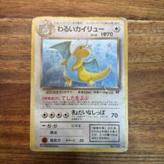 旧裏 ポケモンカード　わるいカイリュー