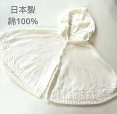 ベルメゾン　日本製　ホワイト コットン フード付き ポンチョ　おくるみ　お宮参り