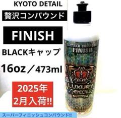 贅沢コンパウンド ONE STEP 16oz KYOTO DETAIL|総合洗車用品情報