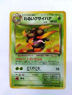 【希少/PSA10】旧裏 わるいクサイハナ 第4弾拡張パック ロケット団 わるいクサイハナ | ポケモンカード(旧裏面) 第4弾 拡張パック