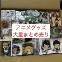 C01 人気作品多数☆アニメグッズ 大量まとめ売り 80サイズ C01 人気作品多数☆アニメグッズ 大量まとめ売り 80サイズ