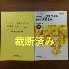 数研出版　ベーシックスタイル 数学演習 ⅠA