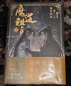 魔道祖師 第4巻 墨香銅臭 - メルカリ