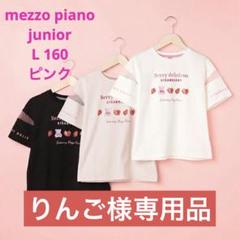 メゾピアノジュニア いちご ピンク ストロベリーホリック半袖Tシャツ 160 L