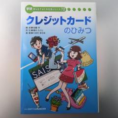 学研まんがでよくわかるシリーズ７２『クレジットカードのひみつ』