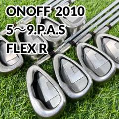 グローブライド ONOFF オノフ 2010 メンズ アイアン 8本セット R