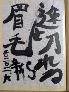 新しい学校のリーダーズ　すずか直筆の書道半紙　激レア！