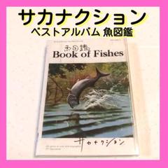 サカナクション 魚図鑑　アルバム Amazon.co.jp: C D サカナクション 魚図鑑 (初回生産限定盤[2CD+