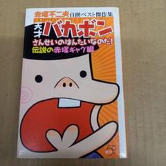 【希少 初版】なのだ 天才バカボンのおやじ 昭和レトロ 全巻 コミックセット 希少 初版】なのだ 天才バカボンのおやじ 昭和レトロ 全巻
