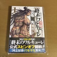 終末のワルキューレ異聞 呂布奉先飛将伝 1巻未開封帯付 - メルカリ