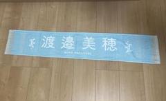 日向坂46 渡邉美穂 推しメンマフラータオル 卒業セレモニー